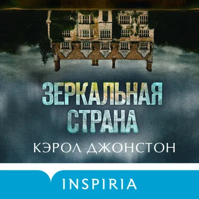 Обложка Зеркальная страна Кэрол Джонстон