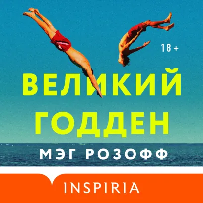 Обложка Великий Годден Мег Розофф