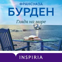 Обложка Глядя на море Франсуаза Бурден