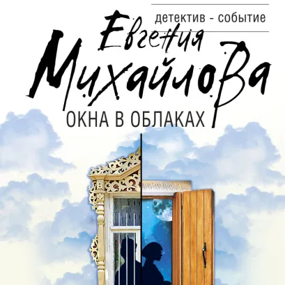 Обложка Окна в облаках Евгения Михайлова