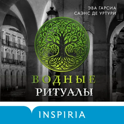 Обложка Водные ритуалы Эва Гарсиа Саэнс де Уртури
