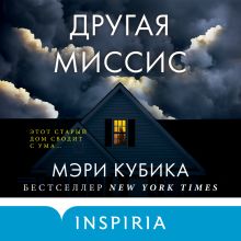 Обложка Другая миссис Мэри Кубика