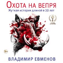 Обложка Охота на вепря Владимир Евменов