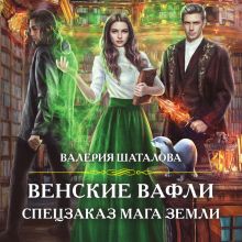 Обложка Венские вафли. Спецзаказ мага земли Валерия Шаталова