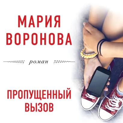 Обложка Пропущенный вызов Мария Воронова