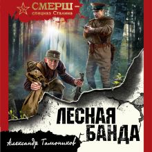 Обложка Лесная банда Евгений Сухов