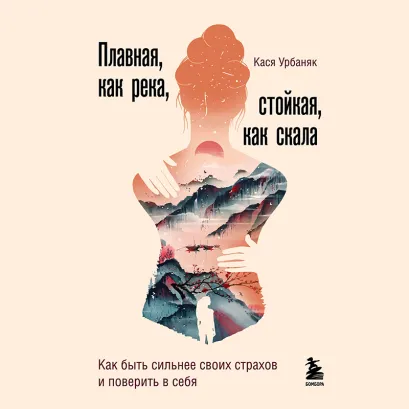 Обложка Плавная, как река, стойкая, как скала. Как быть сильнее своих страхов и поверить в себя Кася Урбаняк