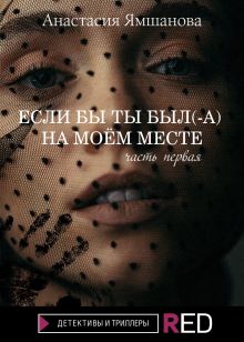 Если бы ты был(-а) на моём месте. Блэкхоулл
