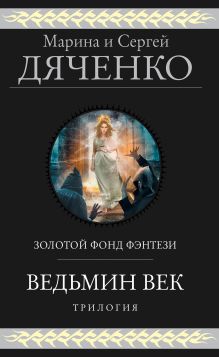 Обложка Ведьмин век. Трилогия Марина и Сергей Дяченко
