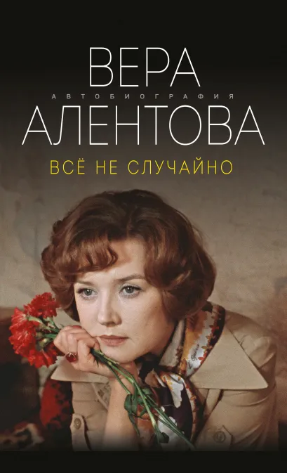 Обложка Все не случайно Вера Алентова