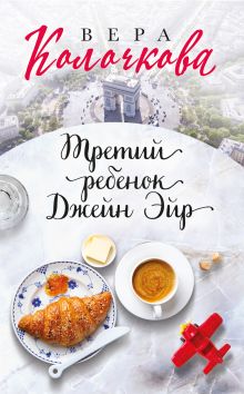 Обложка Третий ребенок Джейн Эйр Вера Колочкова