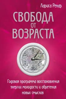 Свобода от возраста. Роман-путь к энергии, молодости и новым смыслам (европокет)