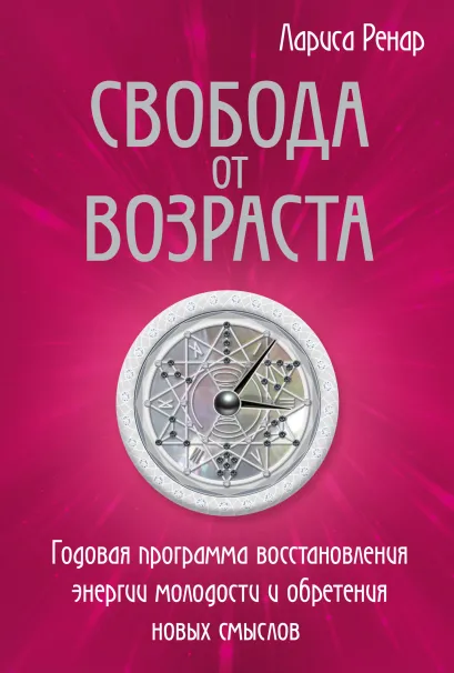 Свобода от возраста. Годовая программа восстановления энергии молодости и обретения новых смыслов (европокет)