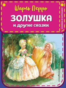 Золушка и другие сказки (ил. А. Власовой)