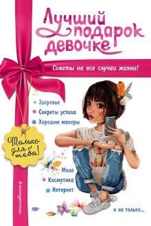 Обложка Лучший подарок девочке Ю. С. Василюк