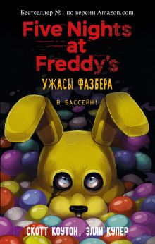 Обложка Ужасы Фазбера. В бассейн! Скотт Коутон, Элли Купер
