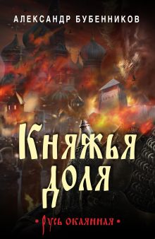 Обложка Княжья доля Александр Бубенников
