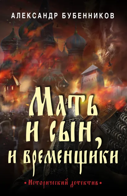 Обложка Мать и сын, и временщики Александр Бубенников