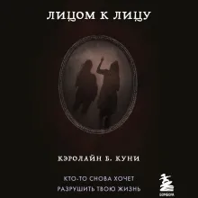 Лицом к лицу (Книга 5 из серии MOLOKO)