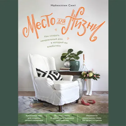 Обложка Место для жизни. Как создать неидеальный дом, в который вы влюбитесь Майкиллин Смит
