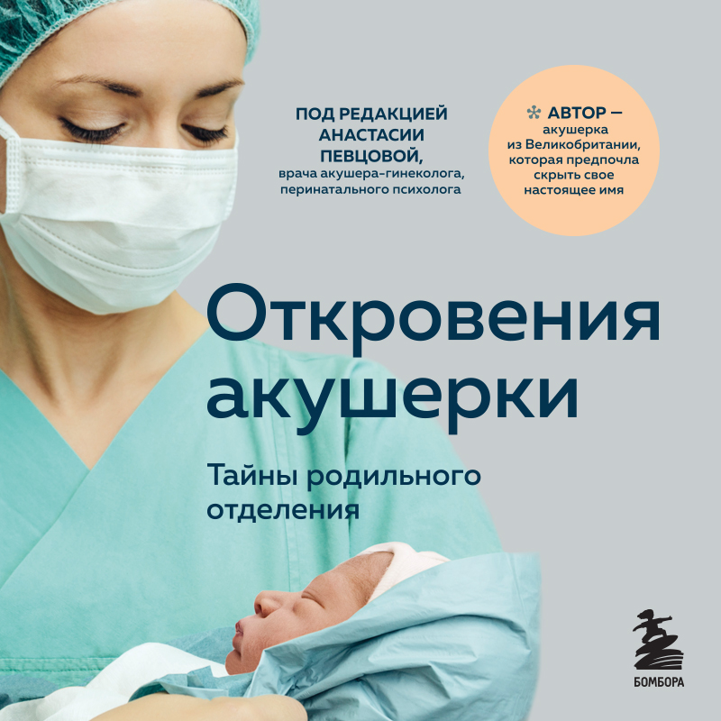 Обложка Откровения акушерки. Тайны родильного отделения Филиппа Джордж