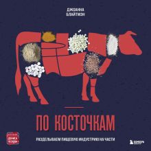 Обложка По косточкам. Разделываем пищевую индустрию на части Джоанна Блайтмэн