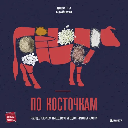 Обложка По косточкам. Разделываем пищевую индустрию на части Джоанна Блайтмэн