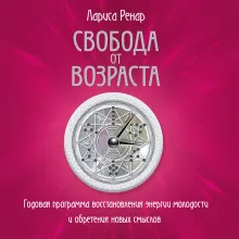 Свобода от возраста. Роман-путь к энергии, молодости и новым смыслам (европокет)