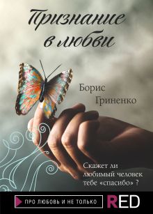 Обложка Признание в любви Борис Гриненко
