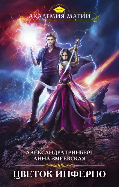 Обложка Цветок Инферно Александра Гринберг, Анна Змеевская