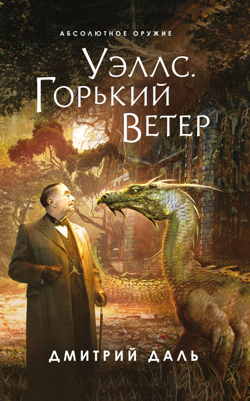 Скачать «Уэллс Горький ветер» Дмитрий Даль в формате FB2.ZIP, FB3, EPUB,  IOS.EPUB от 259 ₽ | Эксмо