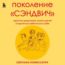 Неблизкие близкие. Как наладить отношения между поколениями в семье