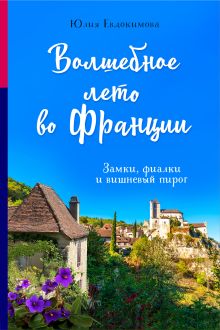 Обложка Волшебное лето во Франции. Замки, фиалки и вишневый пирог Юлия Евдокимова