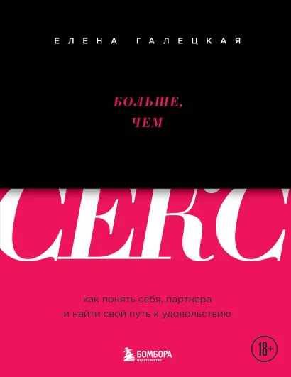 Обложка Больше, чем секс. Как понять себя, партнера и найти свой путь к удовольствию Елена Галецкая