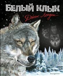 Обложка Белый клык (ил. В. Канивца) Джек Лондон