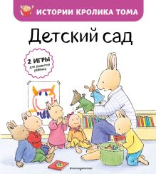 Обложка Детский сад (ил. М.-А. Бавин) Кристоф Ле Масне