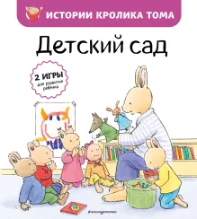 Детский сад (ил. М.-А. Бавин) (#1)
