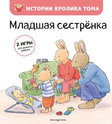 Обложка Младшая сестренка (ил. М.-А. Бавин) Кристоф Ле Масне