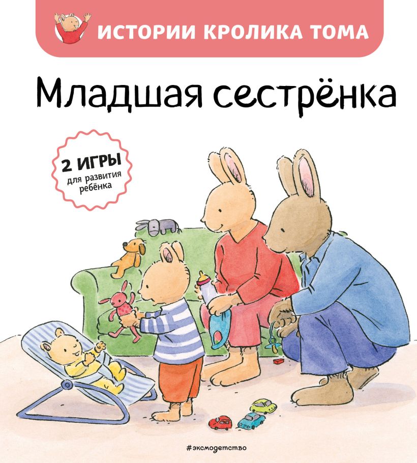 Обложка Младшая сестренка (ил. М.-А. Бавин) Кристоф Ле Масне