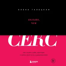 Больше, чем секс. Как понять себя, партнера и найти свой путь к удовольствию