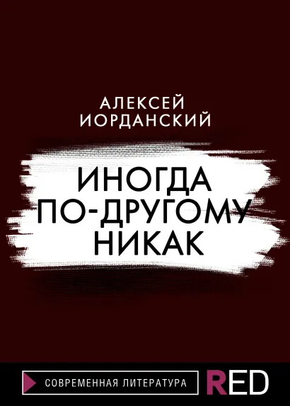 Обложка Иногда по-другому никак Алексей Иорданский