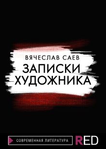 Обложка Записки художника Вячеслав Саев