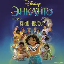 Энканто. Край чудес
