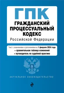 Гражданский процессуальный кодекс РФ. В ред. на 01.02.24 с табл. изм. и указ. суд. практ. / ГПК РФ