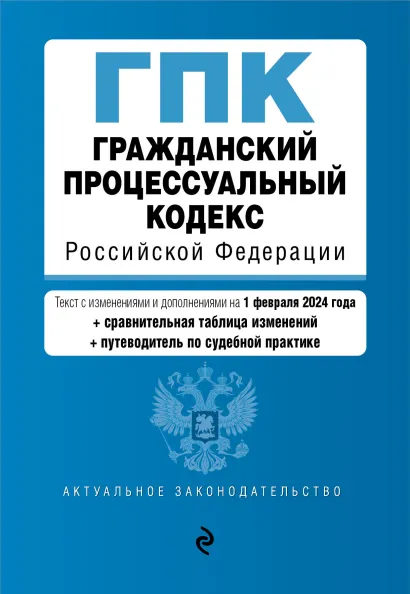 Обложка Гражданский процессуальный кодекс РФ. В ред. на 01.02.24 с табл. изм. и указ. суд. практ. / ГПК РФ
