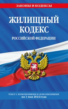 Обложка Жилищный кодекс РФ по сост. на 01.05.24 / ЖК РФ