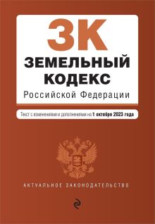 Обложка Земельный кодекс Российской Федерации. Текст с изменениями и дополнениями на 1 февраля 2024 года 
