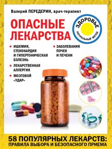Обложка Опасные лекарства Валерий Передерин