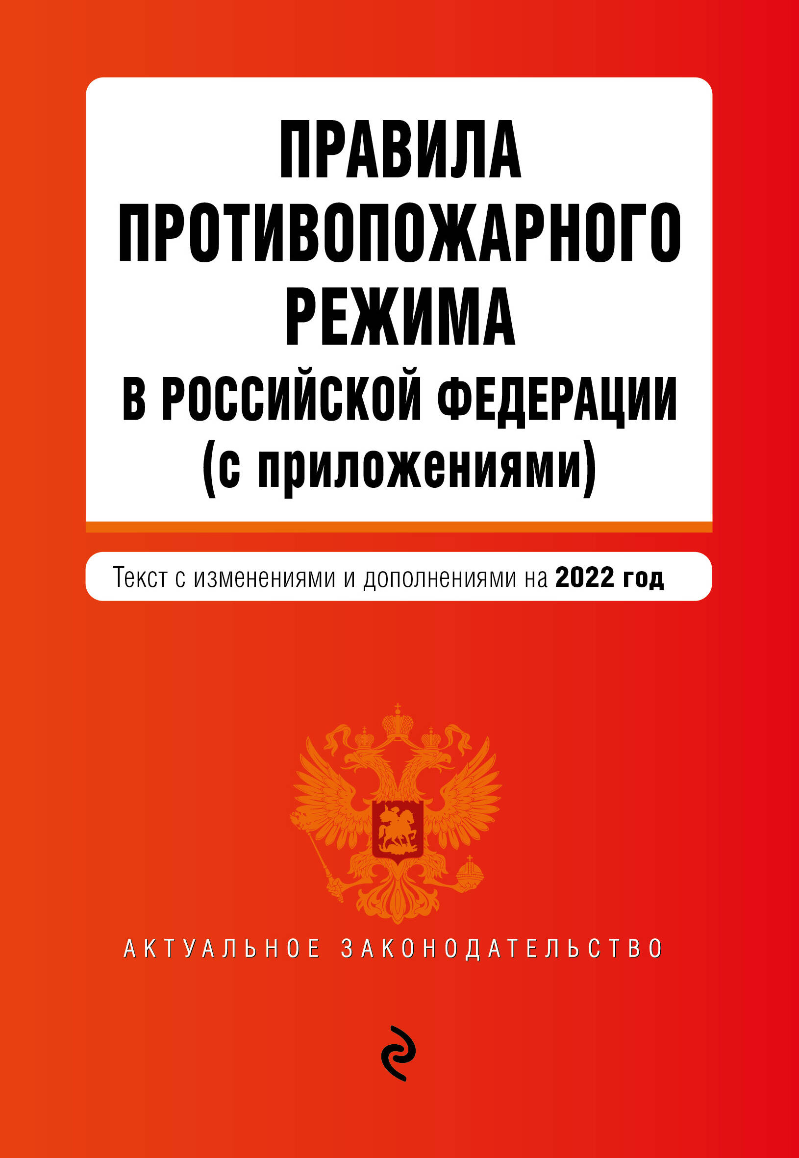 Правила противопожарного режима в Российской Федерации (с приложениями). В ред. на 2023