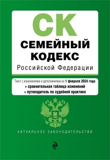 Обложка Семейный кодекс РФ. В ред. на 01.02.24 с табл. изм. и указ. суд. практ. / СК РФ